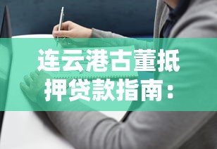 連云港古董抵押貸款指南：正規平臺選擇與辦理流程
