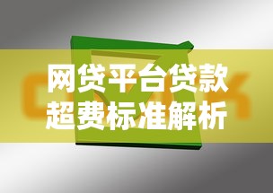 網貸平臺貸款超費標準解析：如何避免高額費用陷阱