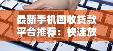 最新手機回收貸款平臺推薦：快速放款、正規渠道全解析