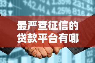 最嚴查征信的貸款平臺有哪些？征信花必拒的十大平臺名單！