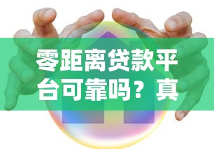 零距離貸款平臺可靠嗎？真實用戶評價與安全風險深度解析