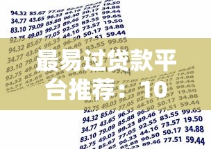 最易過貸款平臺推薦：10家低門檻快速審批口子盤點