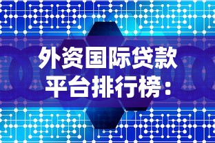 外資國際貸款平臺排行榜：2023年十大靠譜機構深度解析