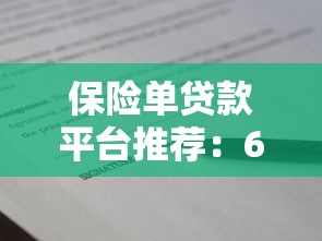 保險單貸款平臺推薦：6個靠譜渠道快速獲取資金