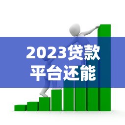 2023貸款平臺還能借款嗎？安全風險深度解析