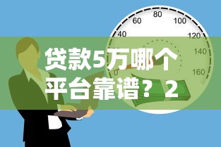 貸款5萬哪個平臺靠譜？2023低利率借款渠道推薦