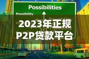 2023年正規P2P貸款平臺有哪些？十大靠譜推薦及選擇技巧