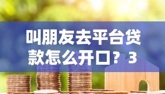 叫朋友去平臺貸款怎么開口？3個溝通技巧+風(fēng)險提醒