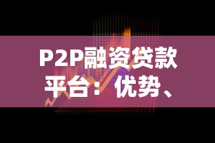 P2P融資貸款平臺：優勢、風險及安全選擇全攻略