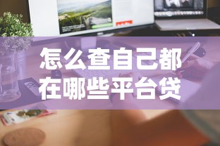 怎么查自己都在哪些平臺貸過款？5個方法快速排查