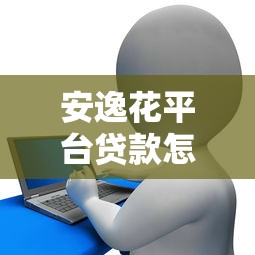 安逸花平臺貸款怎么樣？全面解析額度、利息及用戶真實評價