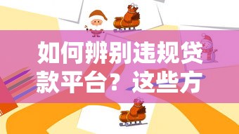 如何辨別違規貸款平臺？這些方法教你避坑