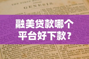 融美貸款哪個平臺好下款？5個快速下款攻略及避坑指南