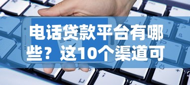 電話貸款平臺有哪些？這10個渠道可快速申請到賬
