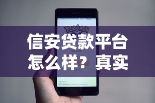 信安貸款平臺怎么樣？真實評測+用戶反饋全解析