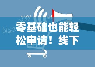 零基礎也能輕松申請！線下辦理貸款正規平臺全攻略
