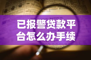 已報警貸款平臺怎么辦手續？完整處理流程及注意事項