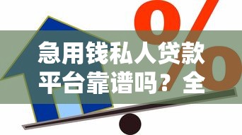 急用錢私人貸款平臺靠譜嗎？全面解析私人借貸風險與選擇技巧