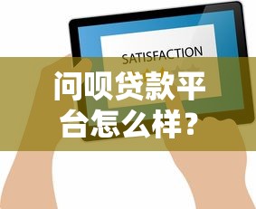 問唄貸款平臺怎么樣？真實評測+用戶反饋幫你避坑