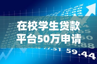在校學生貸款平臺50萬申請攻略及風險解析