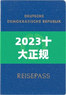 2023十大正規貸款平臺推薦：靠譜低息，快速到賬（附真實評測）