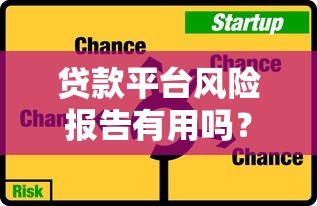 貸款平臺風險報告有用嗎？5大作用解析及使用指南