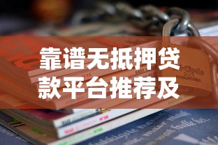 靠譜無抵押貸款平臺推薦及避坑指南