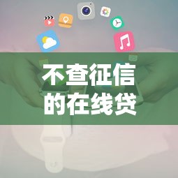 不查征信的在線貸款平臺推薦及申請攻略