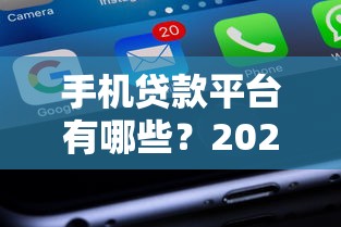 手機(jī)貸款平臺(tái)有哪些？2023最新推薦及使用指南