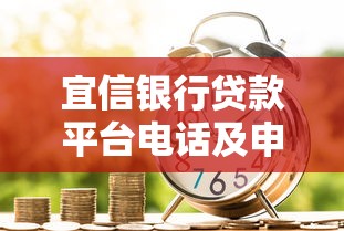 宜信銀行貸款平臺電話及申請流程全指南