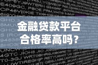金融貸款平臺合格率高嗎？實測數據與避坑指南
