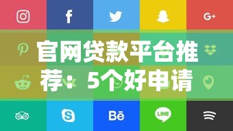 官網貸款平臺推薦：5個好申請渠道實測解析