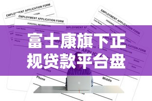 富士康旗下正規貸款平臺盤點及申請攻略