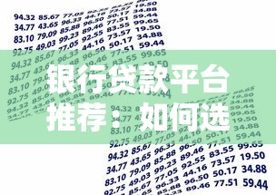 銀行貸款平臺推薦：如何選擇最適合你的貸款渠道