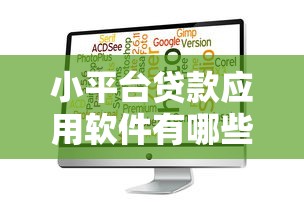 小平臺貸款應用軟件有哪些？這幾款靠譜選擇別錯過！