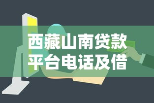 西藏山南貸款平臺電話及借款指南：快速獲取資金聯系方式