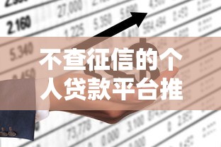 不查征信的個人貸款平臺推薦：快速借款不上征信的口子有哪些？