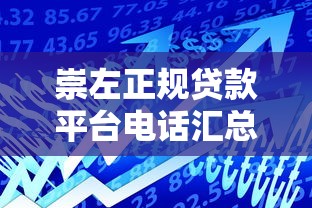 崇左正規貸款平臺電話匯總及申請指南 - 快速獲取資金攻略