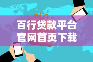 百行貸款平臺官網首頁下載指南：快速獲取正規貸款服務