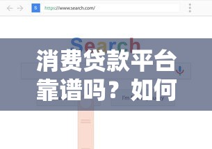 消費貸款平臺靠譜嗎？如何選擇最適合的貸款渠道