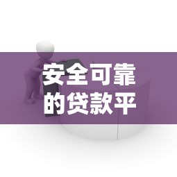 安全可靠的貸款平臺推薦：如何避開風險輕松借款