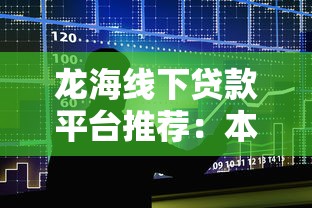 龍海線下貸款平臺推薦：本地靠譜借貸渠道盤點
