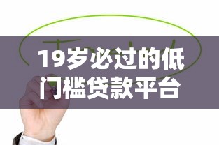 19歲必過的低門檻貸款平臺推薦，快速下款無壓力