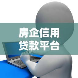 房企信用貸款平臺推薦：5大靠譜渠道及申請攻略