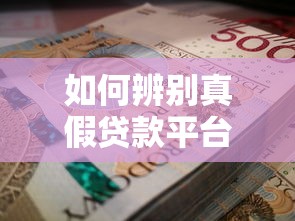 如何辨別真假貸款平臺？這5招讓你避開貸款騙局