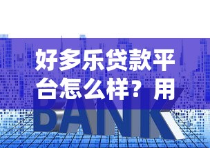 好多樂貸款平臺怎么樣？用戶評價、利率、申請流程全解析