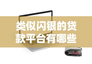 類似閃銀的貸款平臺有哪些？十大靠譜網貸APP推薦
