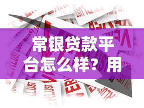 常銀貸款平臺怎么樣？用戶真實評測+貸款產品解析