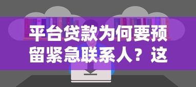 平臺貸款為何要預留緊急聯(lián)系人？這5大作用你一定要知道