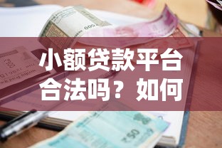 小額貸款平臺合法嗎？如何辨別正規貸款渠道